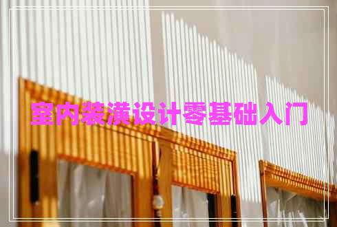 室內(nèi)裝潢設(shè)計(jì)零基礎(chǔ)入門(mén)