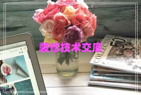 裝修技術(shù)交底