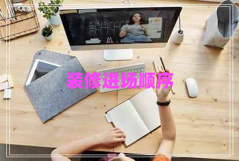 裝修進(jìn)場(chǎng)順序