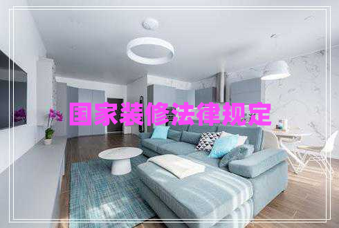 國家裝修法律規定