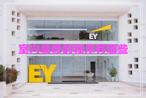 室內裝修的程序有哪些