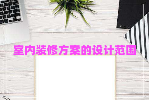 室內裝修方案的設計范圍