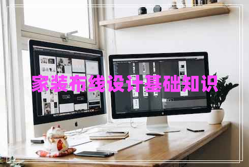 家裝布線(xiàn)設計基礎知識
