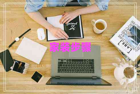 家裝步驟