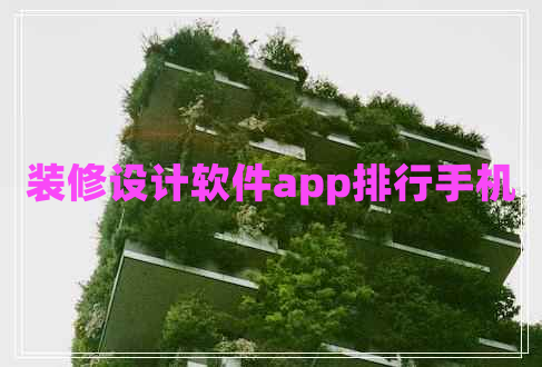 裝修設計軟件app排行手機