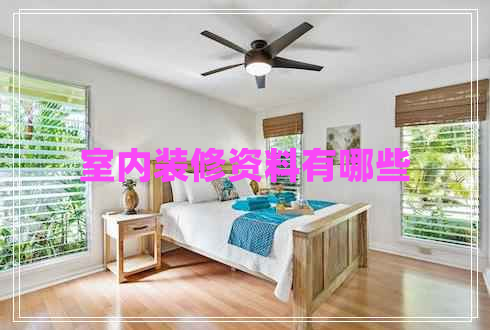 室內(nèi)裝修資料有哪些