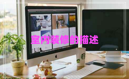 室內(nèi)裝修的描述