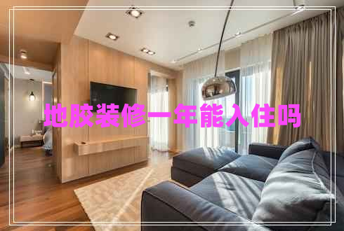 地膠裝修一年能入住嗎