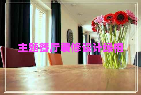 主題餐廳裝修設(shè)計(jì)綠植