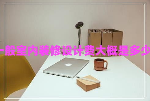 一般室內裝修設計費大概是多少?