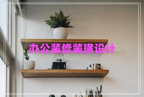 辦公裝修裝璜設(shè)計(jì)