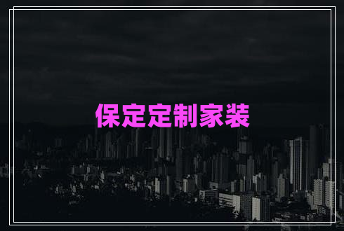 保定定制家裝