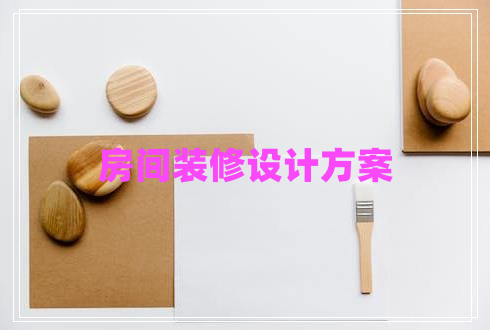 房間裝修設計方案