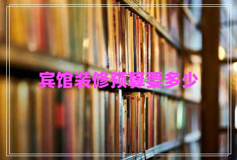 賓館裝修預算要多少