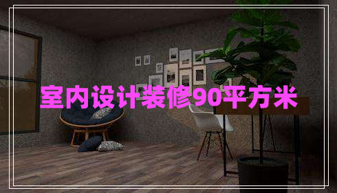 室內設計裝修90平方米