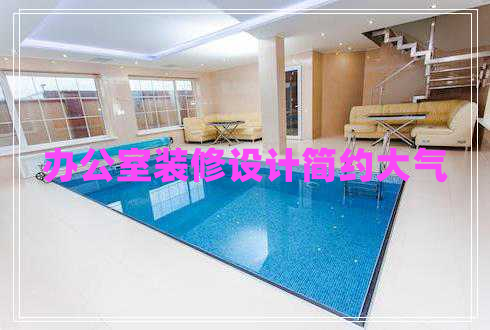 辦公室裝修設(shè)計簡約大氣