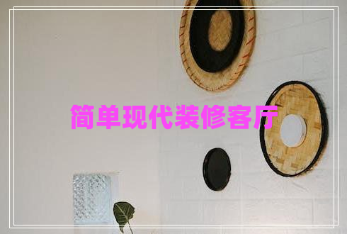 簡單現(xiàn)代裝修客廳