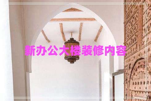 新辦公大樓裝修內(nèi)容