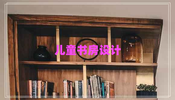 兒童書房設(shè)計(jì)