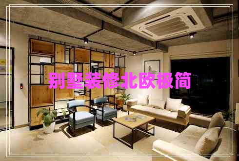 別墅裝修北歐極簡(jiǎn)