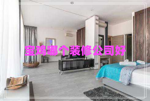 寶雞哪個(gè)裝修公司好