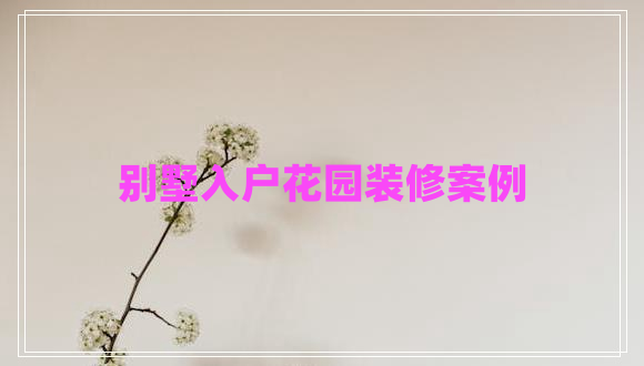 別墅入戶(hù)花園裝修案例