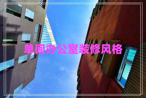 單間辦公室裝修風格