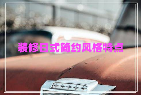 裝修日式簡(jiǎn)約風(fēng)格特點(diǎn)