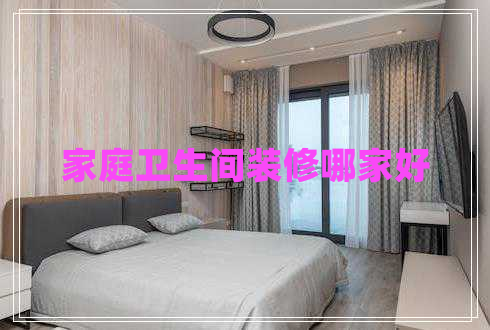家庭衛生間裝修哪家好