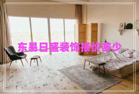 東易日盛裝飾報價多少