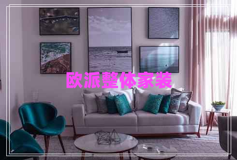歐派整體家裝