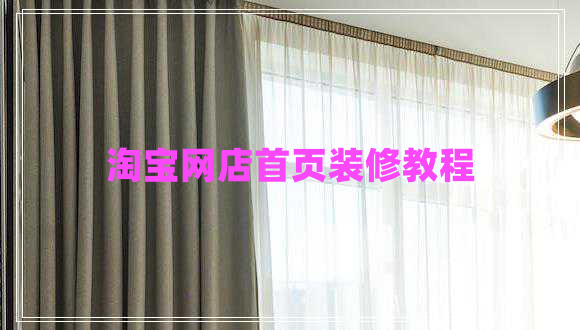 淘寶網(wǎng)店首頁裝修教程