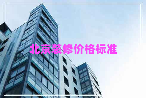 北京裝修價(jià)格標準