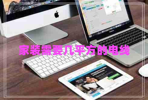 家裝需要幾平方的電線(xiàn)