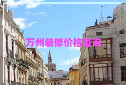 萬州裝修價格查詢
