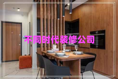 不同時代裝修公司