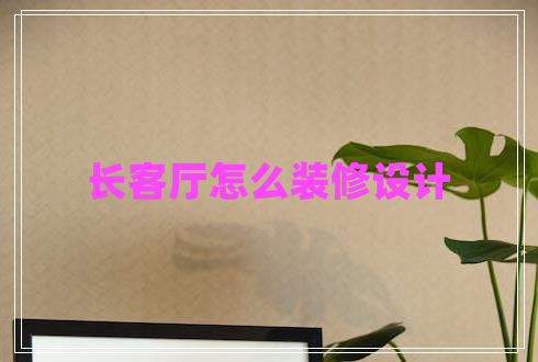 長客廳怎么裝修設計