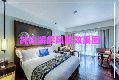 純白裝修風(fēng)格效果圖
