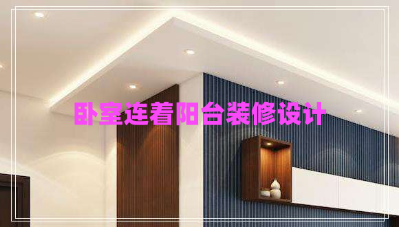 臥室連著(zhù)陽(yáng)臺裝修設計