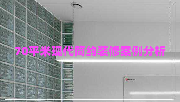 70平米現代簡(jiǎn)約裝修案例分析