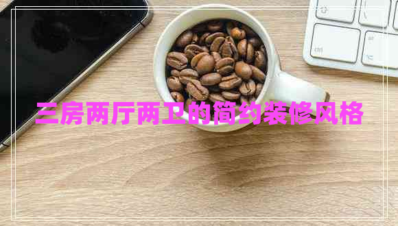 三房?jì)蓮d兩衛的簡(jiǎn)約裝修風(fēng)格