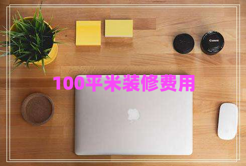 100平米裝修費用