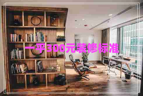 一平300元裝修標準