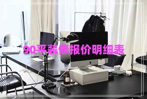 90平裝修報價(jià)明細表