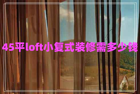 45平loft小復式裝修需多少錢(qián)