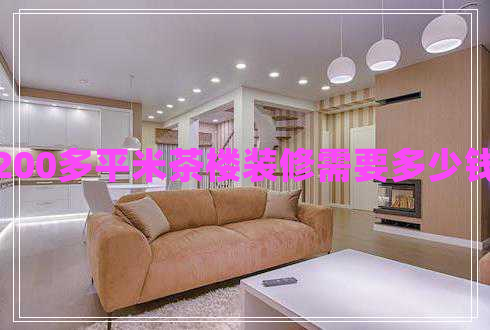 200多平米茶樓裝修需要多少錢(qián)