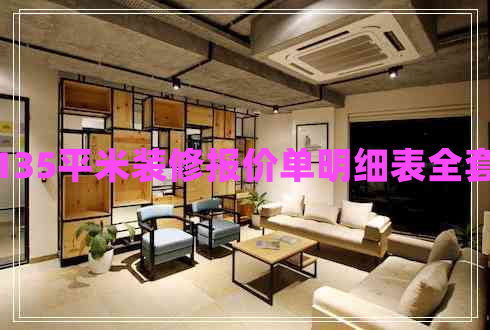135平米裝修報(bào)價(jià)單明細(xì)表全套