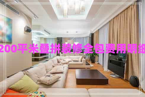 200平米疊拼裝修全包費用明細(xì)
