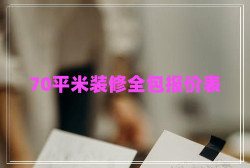 70平米裝修全包報價表