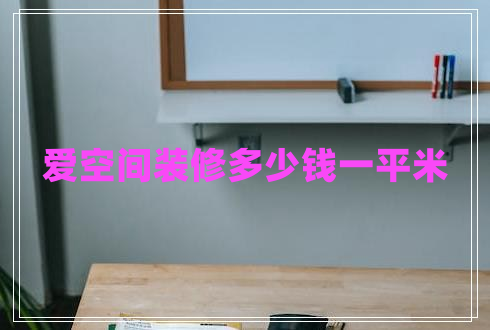 愛空間裝修多少錢一平米